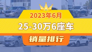 2023年6月25-30万6座车销量排行榜，别克GL8夺得冠军，第二名差距也太大了 