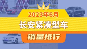 2023年6月长安紧凑型车销量排行榜，逸动以15598辆夺冠