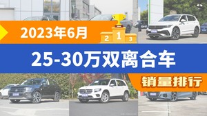2023年6月25-30万双离合车销量排行榜，帕萨特以16481辆夺冠