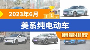 2023年6月美系纯电动车销量排行榜，Model 3位居第二，第一名你绝对想不到