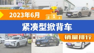 2023年6月紧凑型掀背车销量排行榜，长安UNI-V以10556辆夺冠