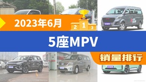 2023年6月5座MPV销量排行榜，奔腾NAT夺得冠军，第二名差距也太大了 