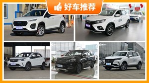 5座SUV6万左右哪款好？老司机帮你解决购车烦恼！