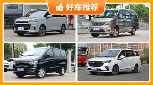 7座MPV9万左右哪款好？性价比之选，选车逃不开这几款