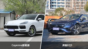 Cayenne新能源和奔驰EQS怎么选？哪款车的优惠力度更大？