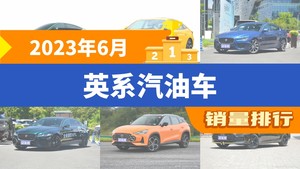 2023年6月英系汽油车销量排行榜，MG7夺得冠军，第二名差距也太大了 