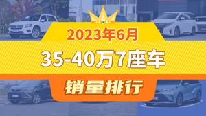 2023年6月35-40万7座车销量排行榜，传祺M8屈居第三，途昂成最大黑马