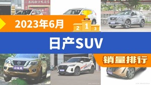 2023年6月日产SUV销量排行榜，奇骏·荣耀位居第二，第一名你绝对想不到