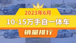 2023年6月10-15万手自一体车销量排行榜，朗逸夺得冠军，第二名差距也太大了 