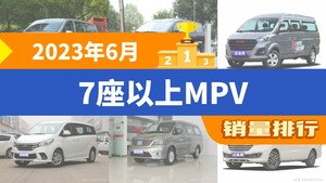 2023年6月7座以上MPV销量排行榜，威霆夺得冠军，第二名差距也太大了 