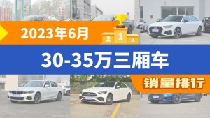 2023年6月30-35万三厢车销量排行榜，奥迪A4L屈居第三，宝马3系成最大黑马