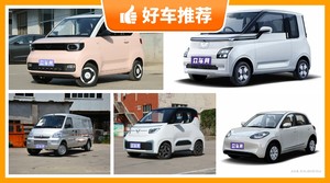 五菱新能源汽车哪款好？购车指数为你推荐这几款，闭眼入不出错