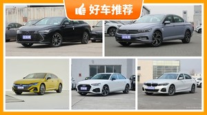 5座中型车30万左右哪款好？实力强大，这几款都值得看看