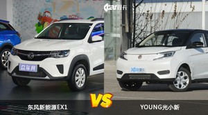 买东风新能源EX1还是YOUNG光小新？哪款车配置更丰富？