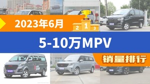 2023年6月5-10万MPV销量排行榜，上汽大通G50位居第二，第一名你绝对想不到