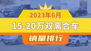 2023年6月15-20万双离合车销量排行榜，朗逸夺得冠军，第二名差距也太大了 