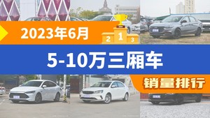 2023年6月5-10万三厢车销量排行榜，宝来位居第二，第一名你绝对想不到