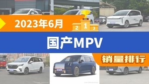 2023年6月国产MPV销量排行榜，传祺M6位居第二，第一名你绝对想不到