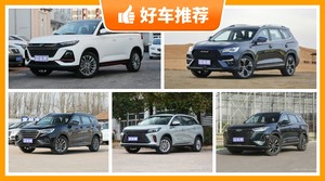 7座SUV12万左右哪款好？定价亲民，这几款不要错过