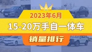 2023年6月15-20万手自一体车销量排行榜，朗逸以27287辆夺冠，君威升至第10名 