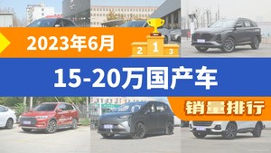 2023年6月15-20万国产车销量排行榜，元PLUS以23546辆夺冠，星越L升至第7名 