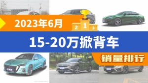 2023年6月15-20万掀背车销量排行榜，MG7屈居第三，红旗H6成最大黑马