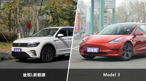 途观L新能源和Model 3选哪个？ 看完这份全面对比就不纠结了