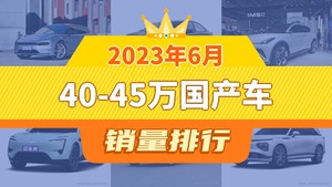 2023年6月40-45万国产车销量排行榜，极氪001以6147辆夺冠