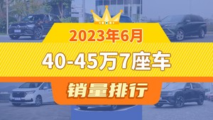 2023年6月40-45万7座车销量排行榜，奔驰GLC以9708辆夺冠，发现运动版升至第10名 
