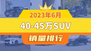 2023年6月40-45万SUV销量排行榜，奥迪Q5L夺得冠军，第二名差距也太大了 