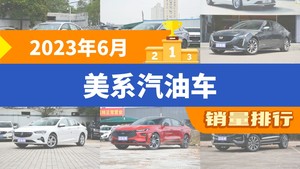 2023年6月美系汽油车销量排行榜，凯迪拉克CT5屈居第三，君威成最大黑马