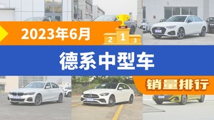 2023年6月德系中型车销量排行榜，迈腾位居第二，第一名你绝对想不到