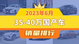 2023年6月35-40万国产车销量排行榜，传祺M8以6526辆夺冠，坦克500新能源升至第8名 