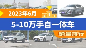 2023年6月5-10万手自一体车销量排行榜，长安欧尚Z6屈居第三，传祺GS4成最大黑马