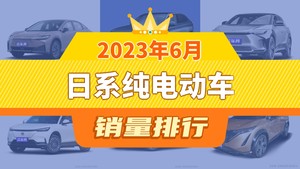 2023年6月日系纯电动车销量排行榜，e:NP1 极湃1位居第二，第一名你绝对想不到