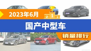 2023年6月国产中型车销量排行榜，红旗H5夺得冠军，第二名差距也太大了 