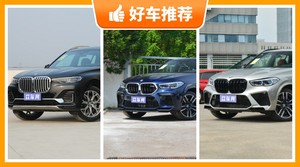 宝马SUV车型145万左右推荐，宝马X7动力，油耗、保值表现最优秀