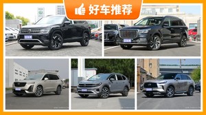 7座中大型SUV45万左右哪款好？准备买车的朋友千万别错过！