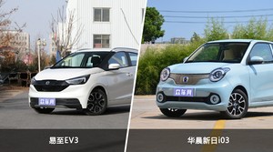 易至EV3和华晨新日i03哪个好？哪款车动力更强？