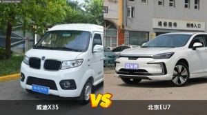 威途X35和北京EU7哪个更值得入手？哪款车的用户评价更高？