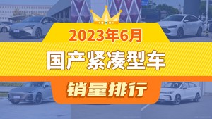 2023年6月国产紧凑型车销量排行榜，Aion S Plus以22487辆夺冠，北京EU5升至第6名 