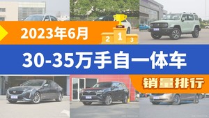 2023年6月30-35万手自一体车销量排行榜，奔驰C级位居第二，第一名你绝对想不到