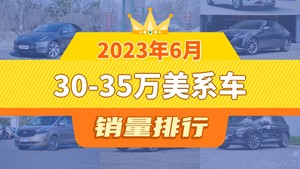 2023年6月30-35万美系车销量排行榜，Model Y夺得冠军，第二名差距也太大了 