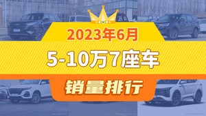 2023年6月5-10万7座车销量排行榜，瑞虎8夺得冠军，第二名差距也太大了 