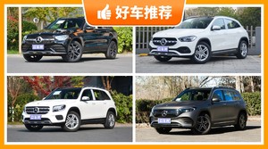 38万左右奔驰5座SUV推荐，购车指数为你推荐这几款，闭眼入不出错