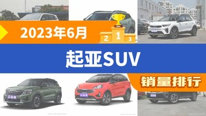 2023年6月起亚SUV销量排行榜，奕跑屈居第三，赛图斯成最大黑马