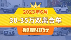 2023年6月30-35万双离合车销量排行榜，奔驰GLB屈居第三，宝马X2成最大黑马