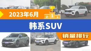 2023年6月韩系SUV销量排行榜，途胜以4773辆夺冠