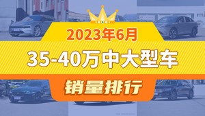 2023年6月35-40万中大型车销量排行榜，极氪001夺得冠军，第二名差距也太大了 