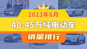 2023年6月40-45万纯电动车销量排行榜，极氪001夺得冠军，第二名差距也太大了 